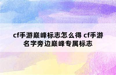 cf手游巅峰标志怎么得 cf手游名字旁边巅峰专属标志